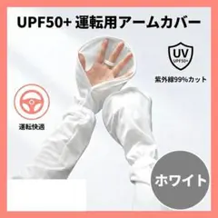 アームカバー ホワイト UVカット 日焼け防止 UPF50+ 冷感 レディースのサムネイル