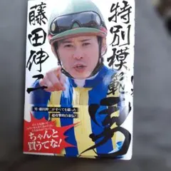 2026年最新】藤田伸二の人気アイテム - メルカリ