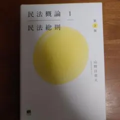民法概論1 民法総則〔第2版〕