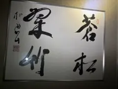 品川弥二郎　書　扁額 品川弥二郎 書 扁額 - メルカリ