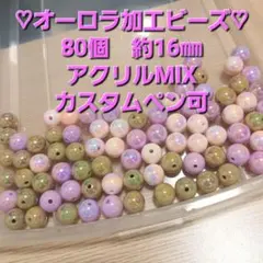 オーロラ加工ビーズ　ミックス　80個　約16㎜　カスタムボールペンビーズ