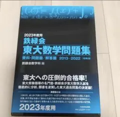 2025年最新】鉄緑会 東大数学問題集の人気アイテム - メルカリ