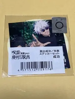 五条悟＆夏油傑 脱出成功 ステッカーセット