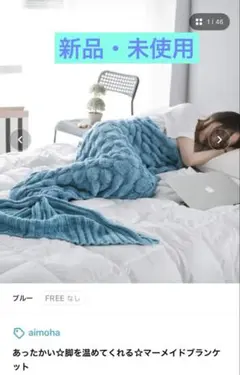 aimoha マーメイドブランケット ブルー