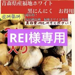 REI様専用 青森県産福地ホワイト6片黒ニンニク玉訳あり2キロ