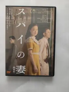 DVD（セル用）「スパイの妻<劇場版>」 蒼井優 高橋一生/中古品/送料無料
