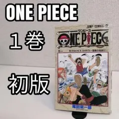 ONE PIECE ワンピース 初版 1巻 漫画　ジャンプ 集英社 尾田栄一郎