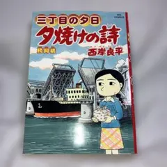三丁目の夕日 夕焼けの詩 72巻 西岸良平 小学館 定価770円 - メルカリ