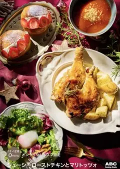 ABCクッキング　11,12月　ジューシーローストチキンとマリトッツォ