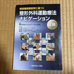 2026年最新】整形外科運動療法ナビゲーションの人気アイテム - メルカリ