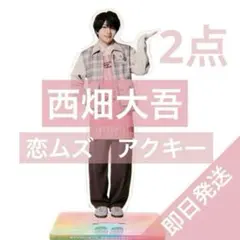 西畑大吾　ファミクラストア アンバサダー　恋ムズ　アクリルキーリングハンガー