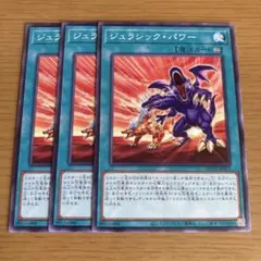 ジュラシック・パワー 3枚セット DUNE-JP053