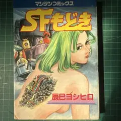 マンサンコミックス ＳＦもどき 著者　辰巳ヨシヒコ