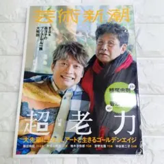 芸術新潮 2018年3月号 香取慎吾 横尾忠則 特集