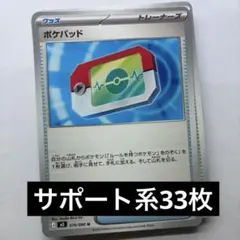 ポケモンカード　33枚　グッズ等サポートカード　ノーマルまとめ売り
