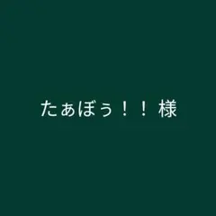 たぁぼぅ！！様　オーダーステッカー