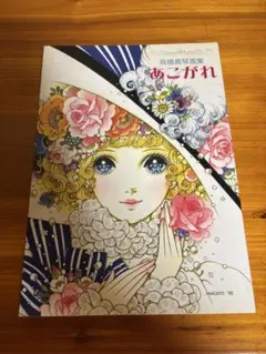 直筆献呈署名入/初版】あこがれ : 高橋真琴画集 - メルカリ