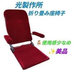 2026年最新】光製作所 座椅子の人気アイテム - メルカリ