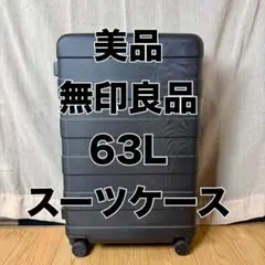 2026年最新】無印スーツケース63の人気アイテム - メルカリ
