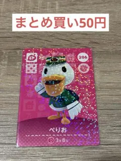 どうぶつの森 amiiboカード ぺりお 206