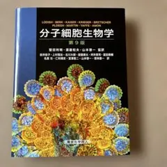 2026年最新】分子細胞生物学 第9版の人気アイテム - メルカリ