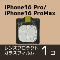 iPhone16 Pro/16 ProMaxカメラレンズ用保護ガラスフィルム