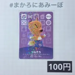 ★《100円》新品amiiboカード　第1弾 015 コトブキ（SP）