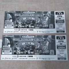 ワールド・ドリームサーカス橿原公演/自由席 特別割引券 2枚セット　j7y
