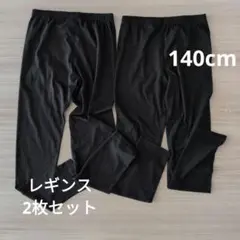 140cm レギンスパンツ 2枚セット 黒