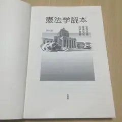 憲法学読本 第4版