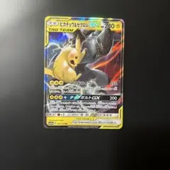 美品ピカチュウ＆ゼクロムGX RR