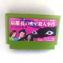 【動作確認済み】ファミコン　京都花の密室殺人事件