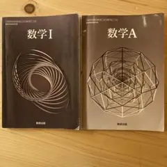 令和6年度版 数研出版 高等学校 教科書 数学1、数学A
