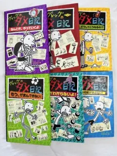 グレッグのダメ日記　9冊セット