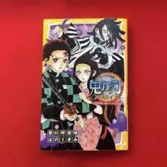 鬼滅の刃 ノベライズ