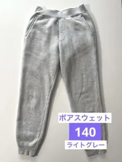 ユニクロ　ボアスウェットパンツ　140cm ライトグレー　キッズ