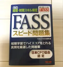 2025年最新】fass 問題集の人気アイテム - メルカリ