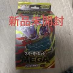 新品未開封　メガゲンガースターターセット
