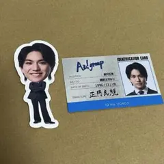 正門良規 Aぇ!group カレンダー シール カード ステッカー