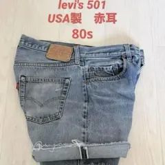 80s Levi's 赤耳　501 524 カットオフ