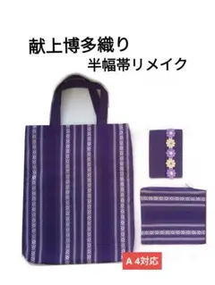 帯リメイク　トートバッグ ポーチ ポケットティッシュ入れ　5色献上博多織