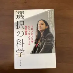 選択の科学 コロンビア大学ビジネススクール特別講義