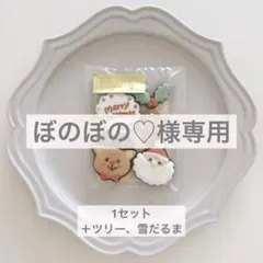ぼのぼの♡様専用⭐︎クリスマスクッキーセット