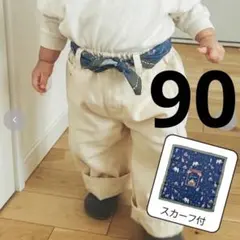 24h以内発送★uruコラボ Suime スカーフ付き パンツ 90 クリーム
