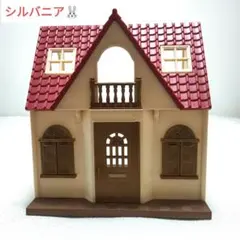 【お得セット】シルバニアファミリー 赤い屋根 家具セット