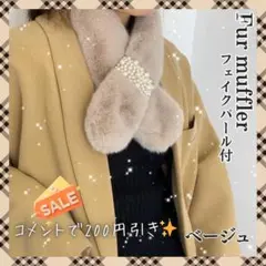 最終値下げ ファー マフラー パール付 差し込み ティペット ふわふわ ベージュ