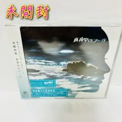 【プロモ盤】【初回盤】真夜中のプール　斉藤和義　CD