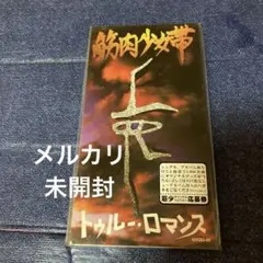 筋肉少女帯　.トゥルー・ロマンス 未開封 8センチ8cmシングル CD 筋肉少女帯 .トゥルー・ロマンス 未開封 8センチ8cmシングル CD - メルカリ