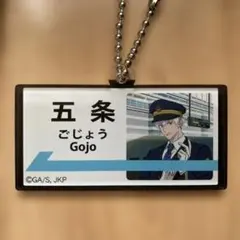 じゅじゅ探訪 五条悟 アクリルチャーム 呪術廻戦 - メルカリ