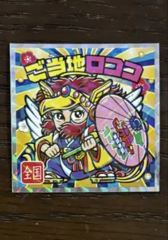 ご当地ビックリマンチョコ〈東日本編〉　シークレット　ご当地ロココ　全国　シール